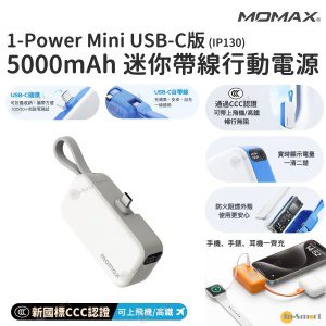 MOMAX - 1-Power Mini 5000mAh 迷你帶線 USB-C 行動電源 (3C CCC 認證) IP130 尿袋 充電 PD 20W LED 電量顯示
