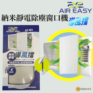Air Easy - 納米靜電除塵導風擋｜窗口機導風擋｜AE-W3