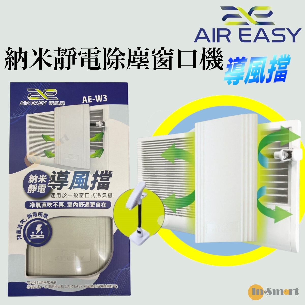 Air Easy - 納米靜電除塵導風擋｜窗口機導風擋｜AE-W3