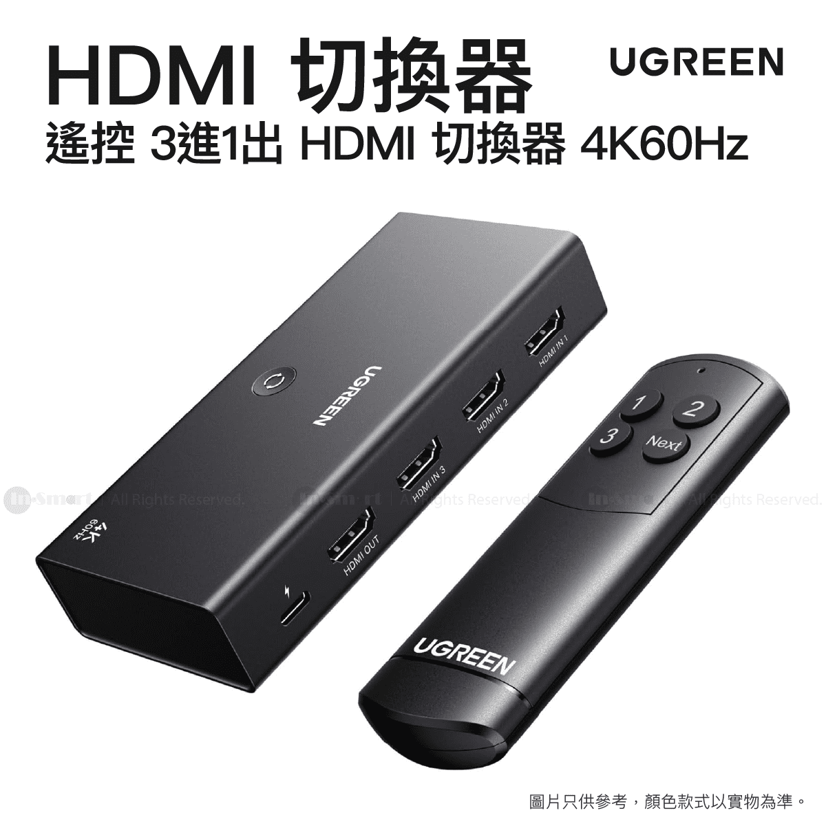 UGREEN - 3-Port HDMI 切換器 4K60Hz | 3 輸入 1 輸出 (3進1出) | 遙控 + USB-C 供電 | HDMI 2.0 兼容 | AW504/ 55857