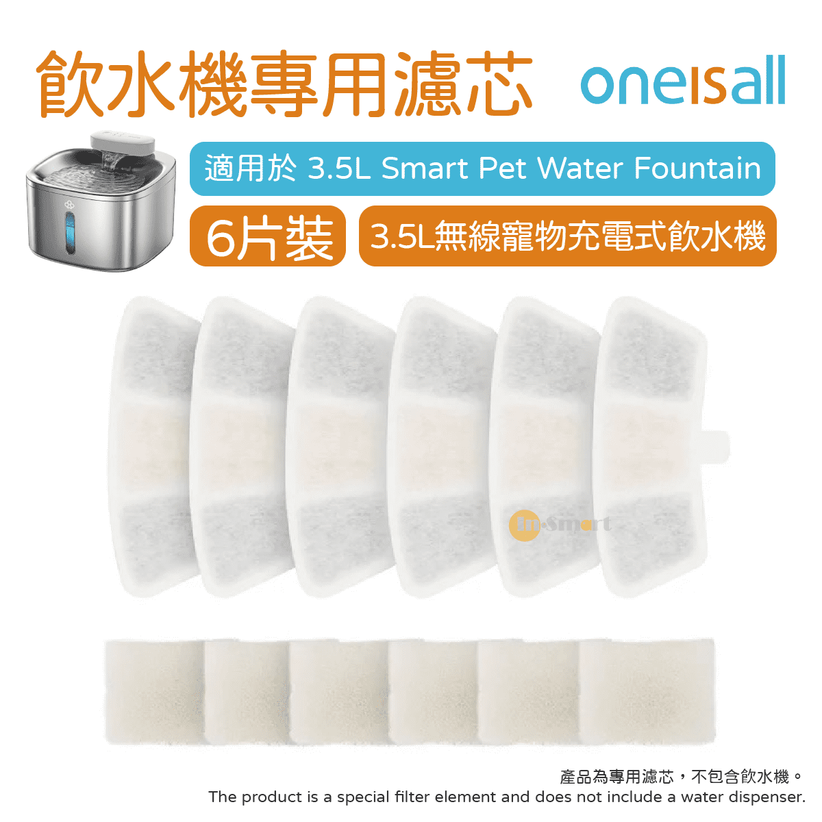 ONEISALL - PW04 3.5L 智能無線寵物充電式飲水機 專用濾芯 (6個)｜寵物飲水機濾芯｜寵物水機濾芯