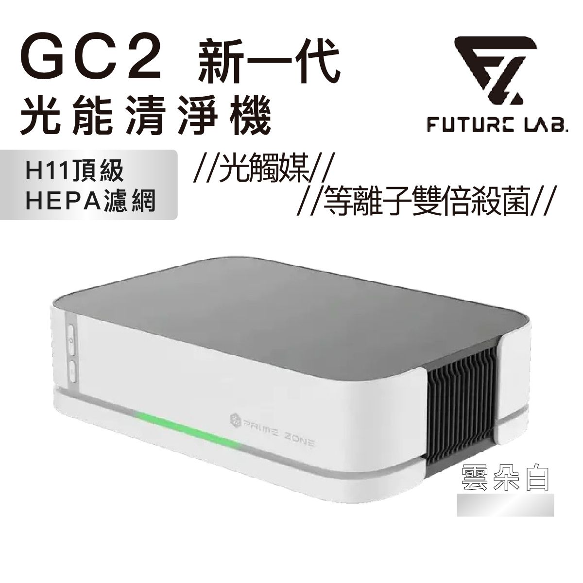 FUTURE LAB - Future lab GC2【PrimeZone】光能清淨機 2.0 | 無線 車用 家用 空氣淨化器 | 空氣清新機 - 雲朵白【香港行貨】