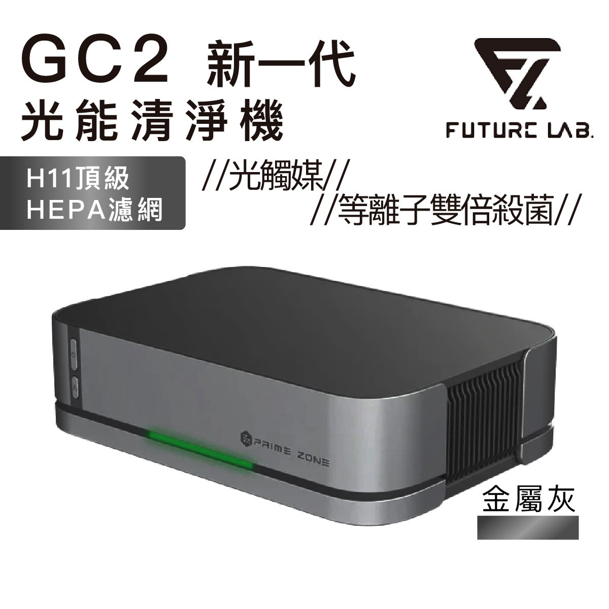 Alternative view of FUTURE LAB - Future lab GC2【PrimeZone】光能清淨機 2.0 | 無線 車用 家用 空氣淨化器 | 空氣清新機 - 灰黑色【香港行貨】