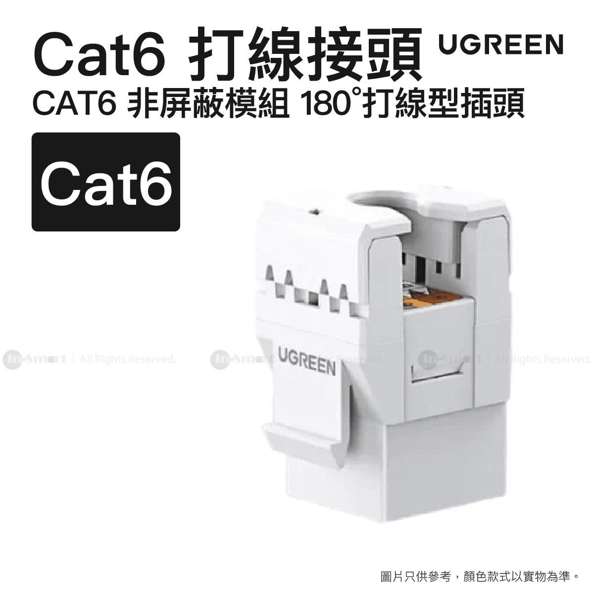 UGREEN - Cat6 非屏蔽模組 180° 打線型插頭 Keystone Type 180度插頭  | NW186/ 30844