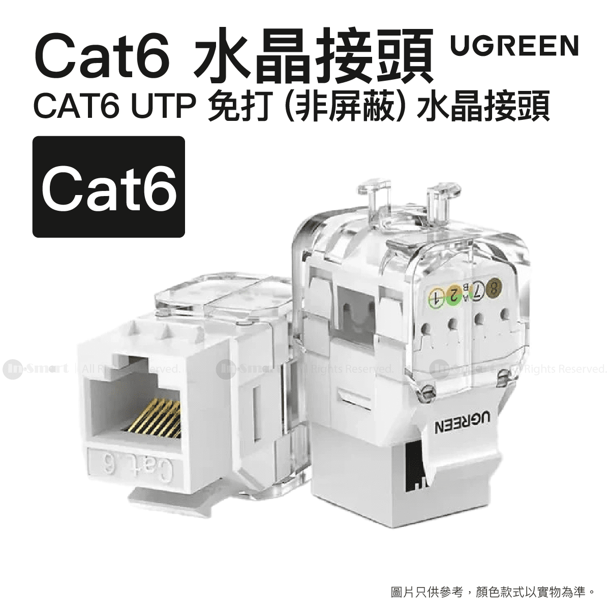 UGREEN - CAT6 UTP 免打 (非屏蔽) 水晶接頭 千兆高速傳輸(無工具)模組化信息 (i/o) 連接器 180° (適用於 Cat6) | NW159/ 80452
