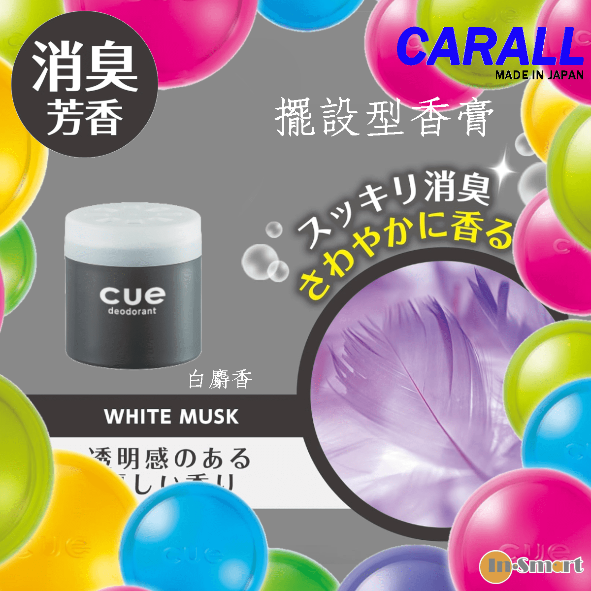 CARALL - 日本CARALL 卡飾社 Cue deodorant 擺設型香膏|固體香水 消臭芳香劑|白麝香