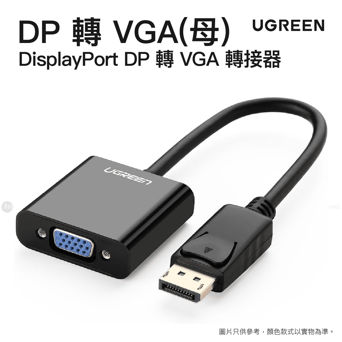 UGREEN - DisplayPort DP 轉 VGA (母) 轉接器 | DP109/ 20415