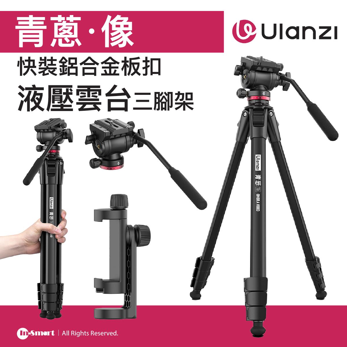 ULANZI - 優籃子 青蔥·像 鋁合金板扣液壓雲台三腳架 - 黑色 | 便利板扣快裝設計 | 穩定液壓雲台 | 48508001-3030