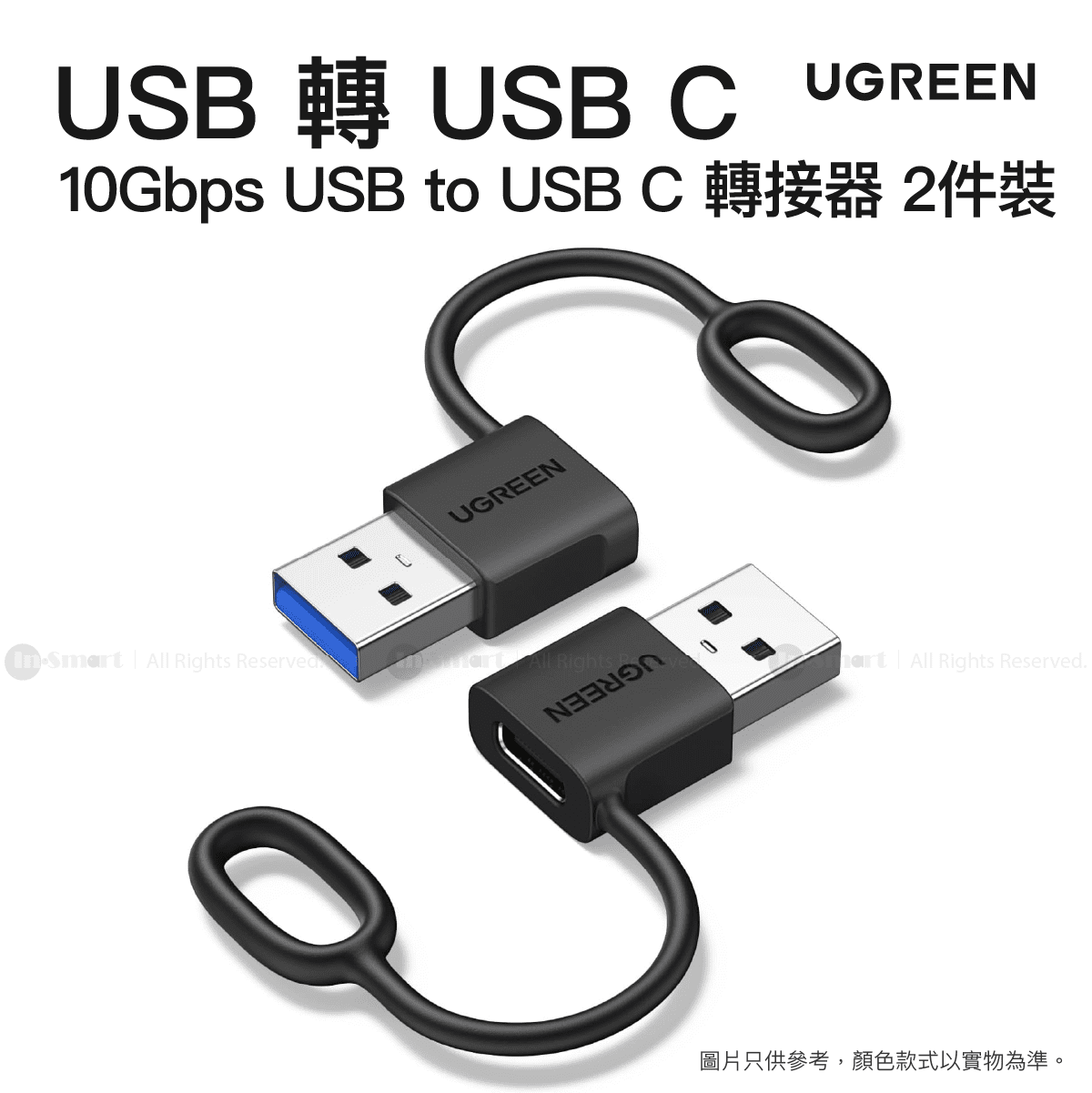 Ugreen - 10Gbps USB to USB C 轉接器 帶掛環 2 件裝 | Type A 公對 C 母 | 快速充電和同步轉換器 | LS502/ 65332