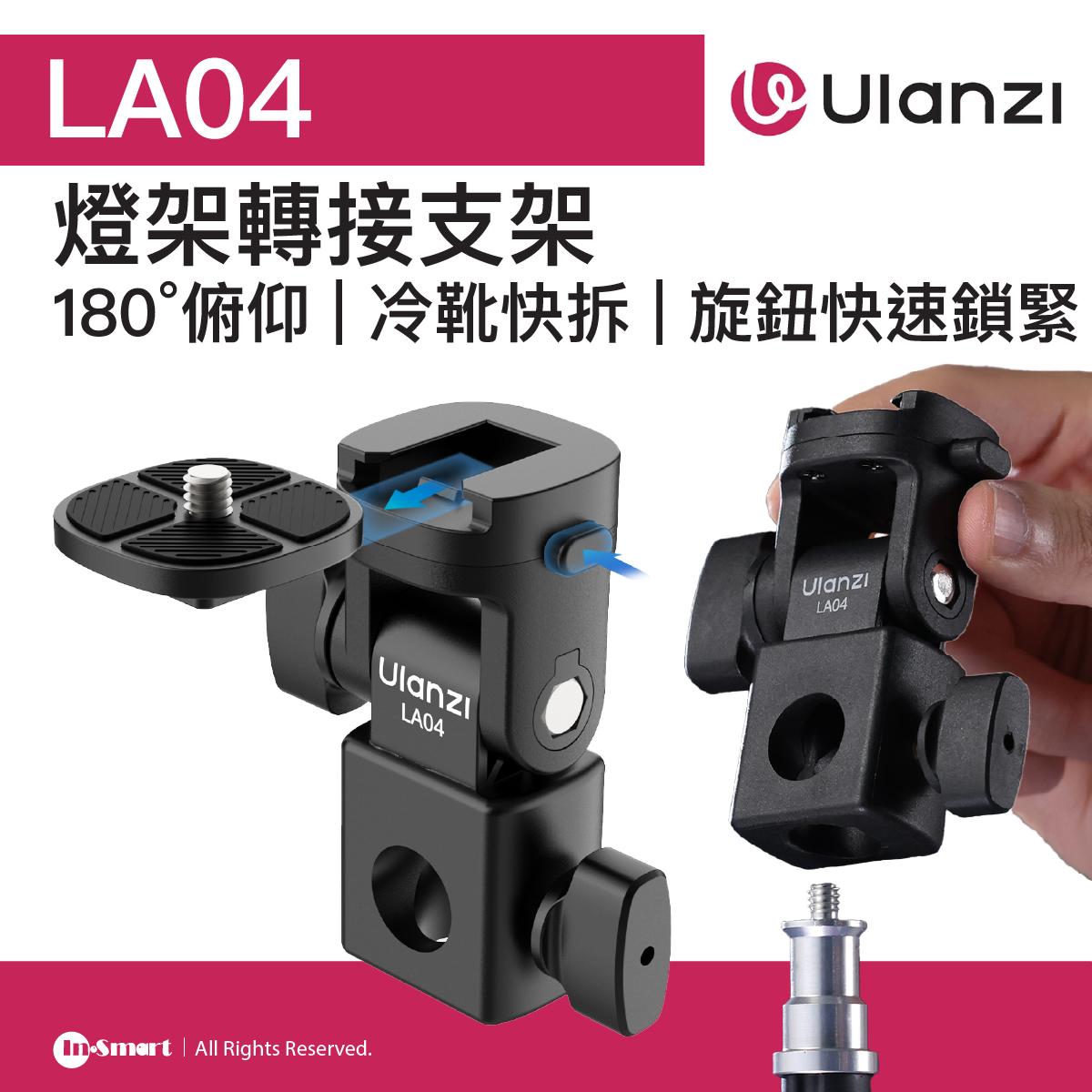 ULANZI - LA04 燈架轉接支架 - 黑色 | 180° 俯仰 | 冷靴快拆 | 48934001-L121