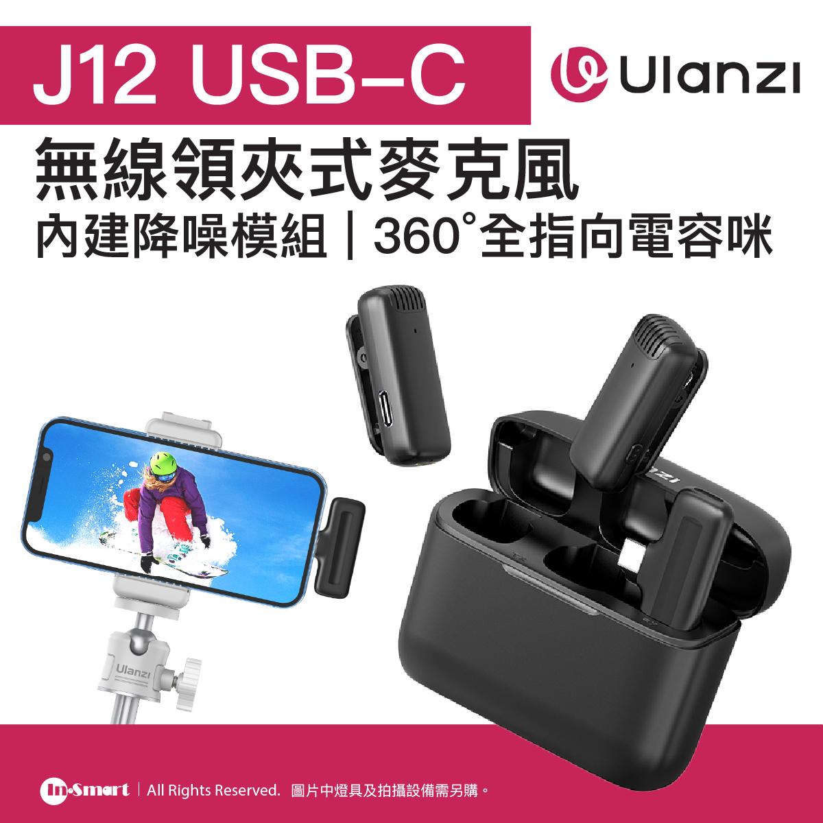 ULANZI - J12 無線領夾式麥克風 - USB-C | 跨場景聲音不失真 | 65ft無線接收 | 自動連線即插即用 | 內建降噪模組 | 360°全指向電容咪 | 50549002-2883A