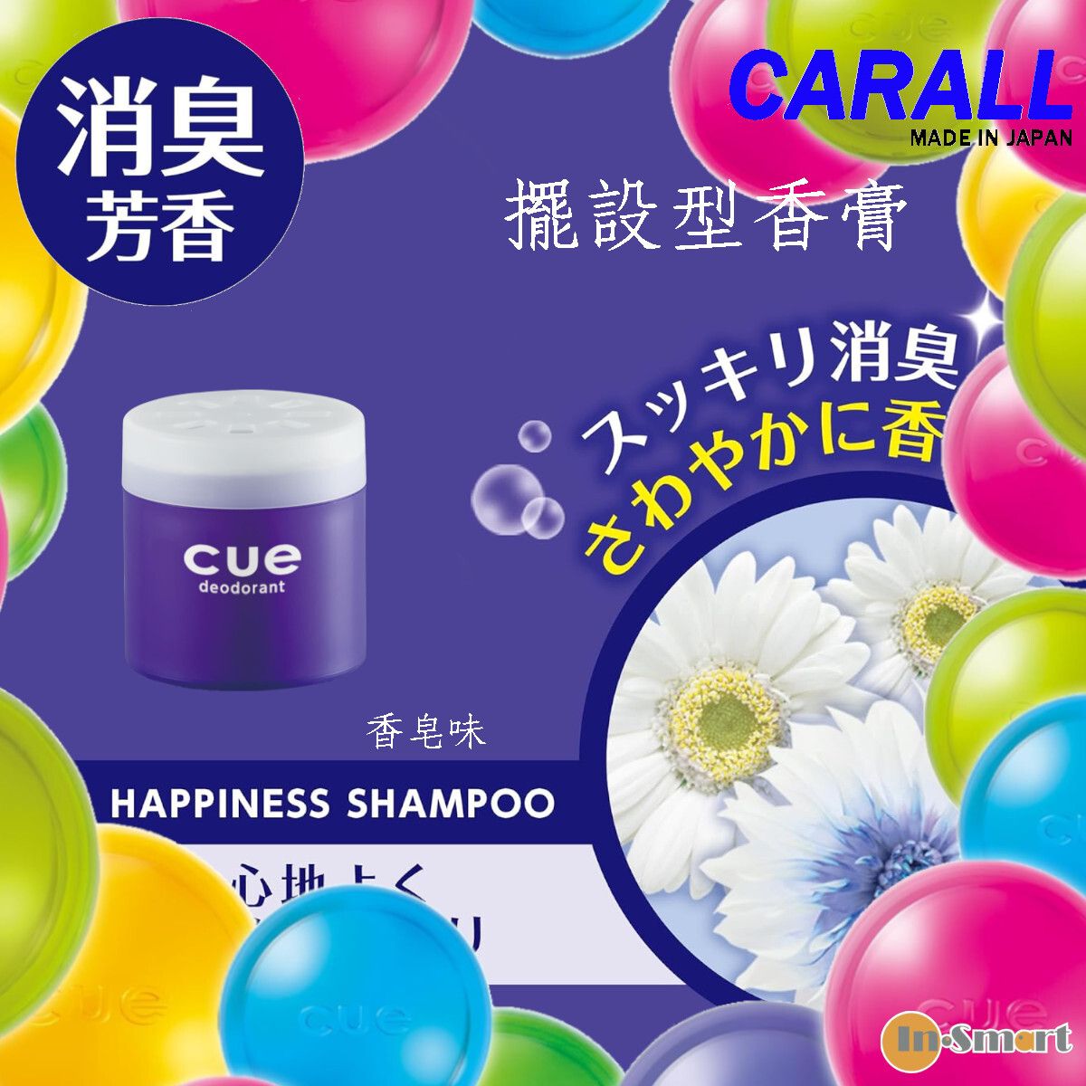 CARALL 8211 日本CARALL 卡飾社 Cue deodorant 擺設型香膏固體香水 消臭芳香劑香皂味
