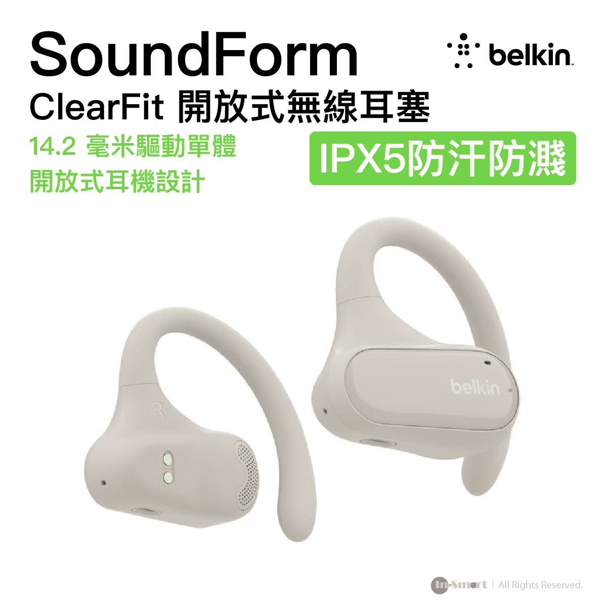 Belkin 8211 SoundForm ClearFit 開放式無線耳塞 沙色  142 毫米驅動單體  IPX5 等級防汗防濺水功能  開放式耳機設計  AUC013BTSA