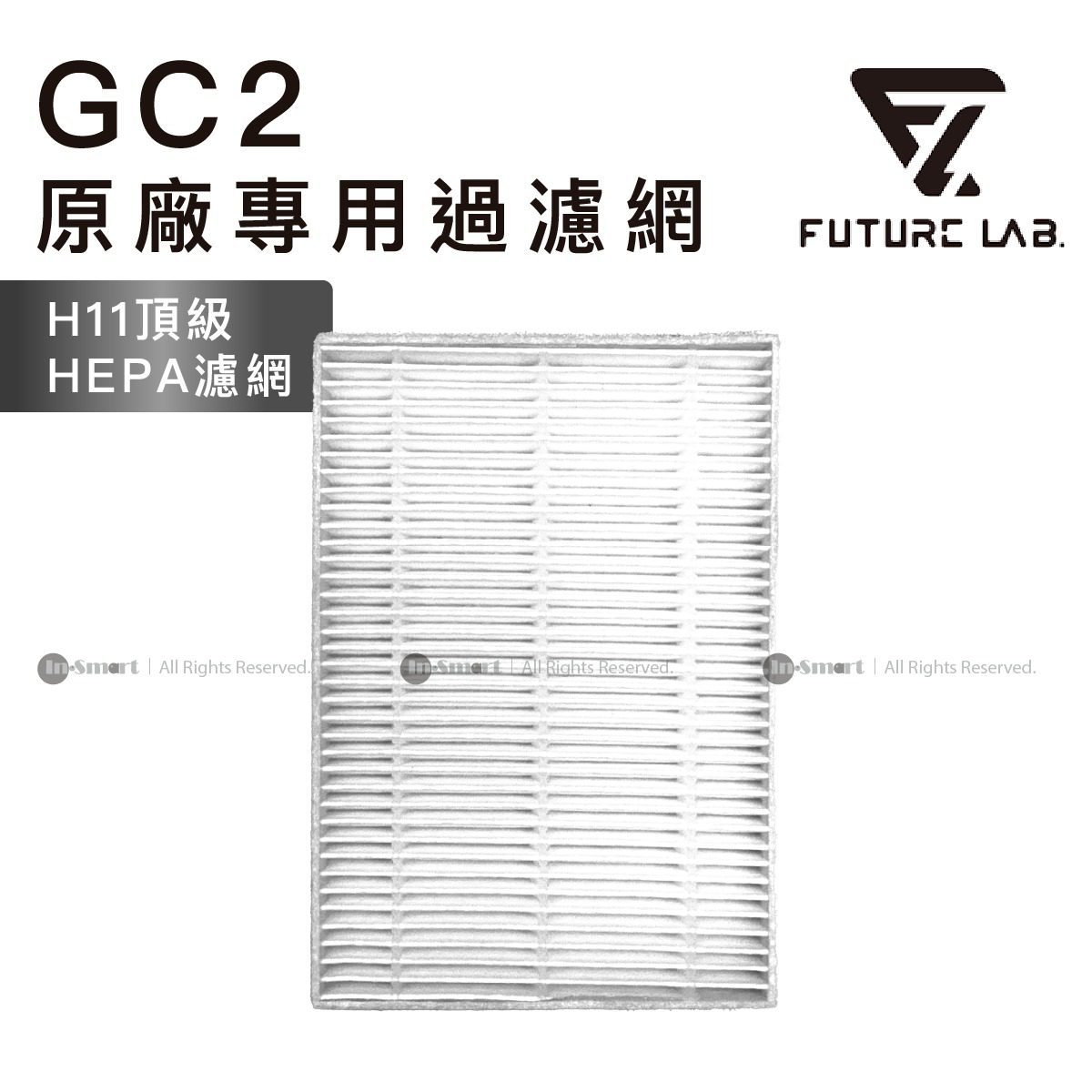FUTURE LAB - 原廠專用過濾網 (GC2光能清淨機 2.0 專用) - HEPA-H11