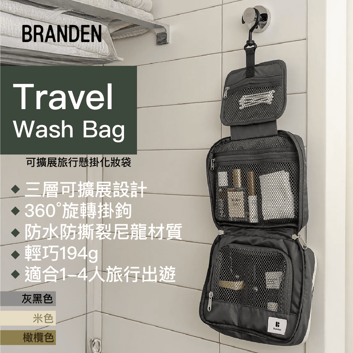 BRANDEN - 掛式洗漱包 可擴展旅行懸掛化妝袋  [橄欖色] | 防水三層折疊 360°旋轉掛鉤 適合1-4人家庭旅行