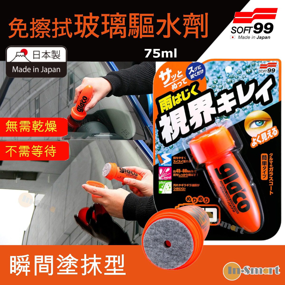 SOFT 99 - 「雨敵」免擦拭玻璃驅水劑|瞬間塗抹型|75ml 04951