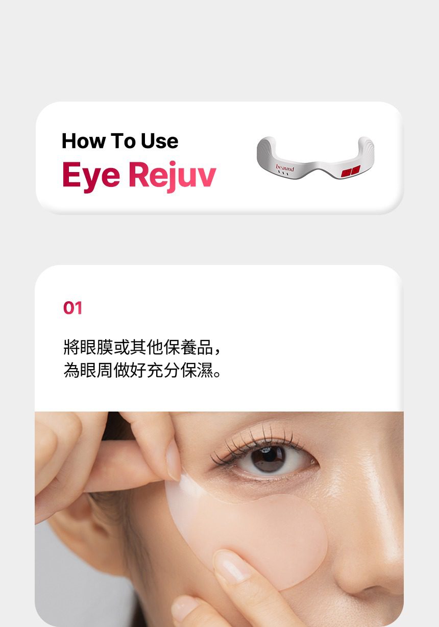 韓國 Beaund 8211 Eye Rejuv 眼部保養儀 香港行貨1年保養