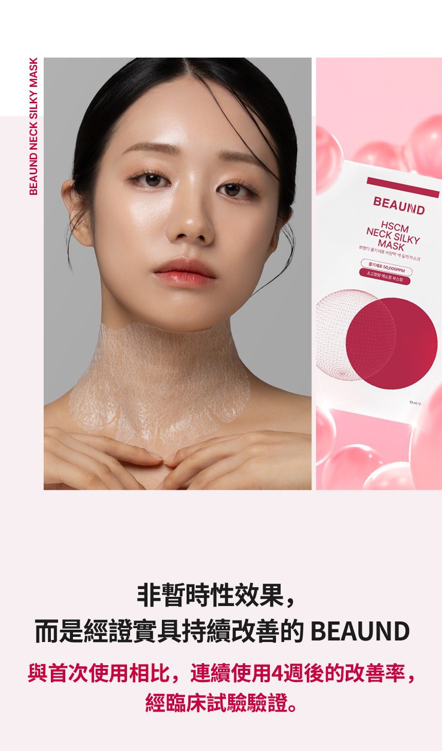 韓國 Beaund 8211 NECK SILKY MASK 獨家網狀高密度頸膜 5片 香港行貨