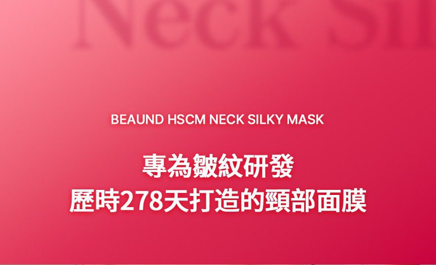 韓國 Beaund 8211 NECK SILKY MASK 獨家網狀高密度頸膜 5片 香港行貨