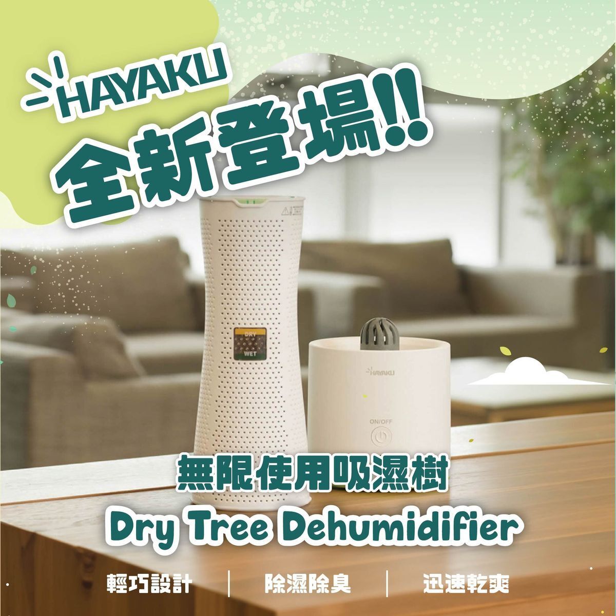 Hayaku 8211 Tree 無限吸濕樹 DT-01 120ml 充電式除濕器 分離式設計一支可拆成兩件使用 香港防潮神器 吸濕除臭防霉驅蟲 衣櫃吸濕 可重複使用-環保設計