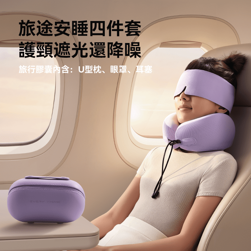 EVERY THINK 8211 EV2 旅行套裝 頸枕  眼罩  耳塞 三件套 EVA收納盒 防水便攜 飛機旅行必備 護頸遮光降噪 8211 米白色