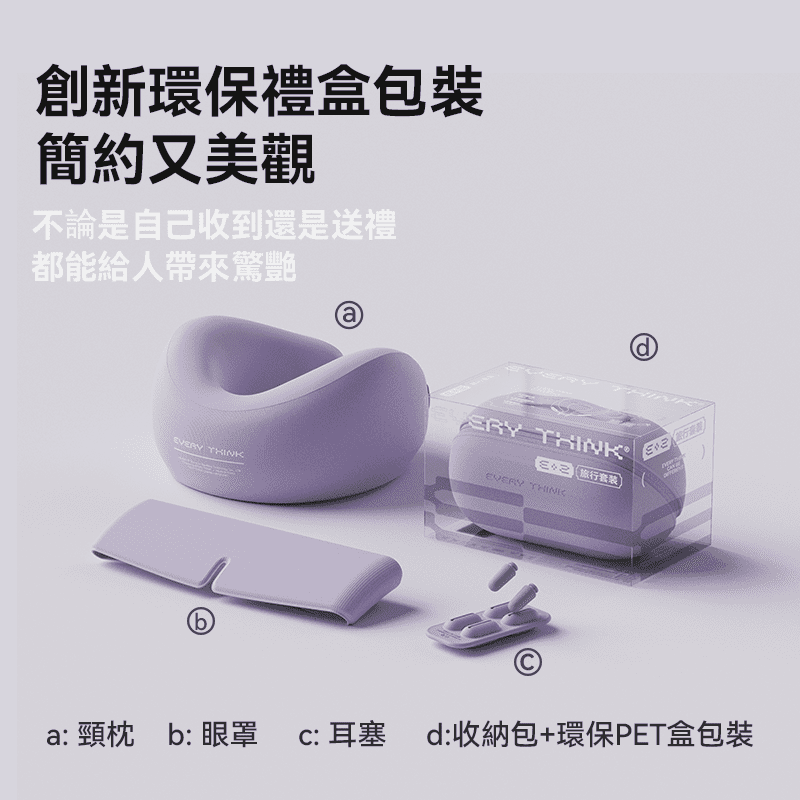 EVERY THINK 8211 EV2 旅行套裝 頸枕  眼罩  耳塞 三件套 EVA收納盒 防水便攜 飛機旅行必備 護頸遮光降噪 8211 米白色