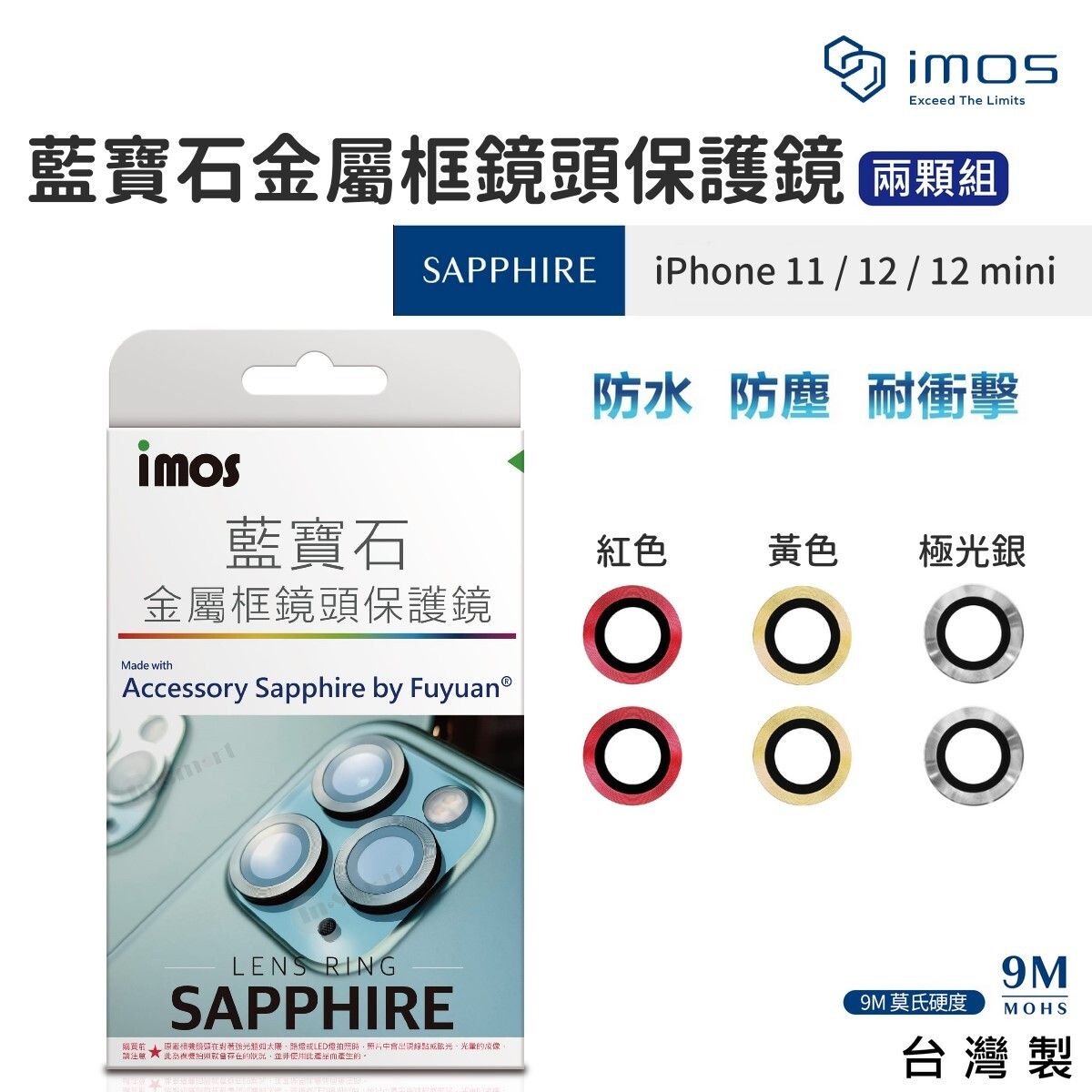 imos 8211 iPhone 11  12  12 mini 藍寶石金屬框鏡頭保護鏡 台灣製 9M 莫氏硬度 防水 防塵 耐衝擊