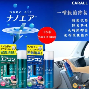 CARALL 汽車空調除臭消毒殺菌噴劑車內除味抗菌噴霧空氣清新劑 90ml 微香