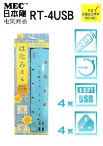 MEC 8211 4位獨立開關拖板附帶4個USB充電插位居要A566呎藍色 422-413P