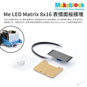 Makeblock Me Blue LED Matrix 8 16 表情面板模塊 13412 mBot 適用 STEM STREAM 電子零件 8211 顯示類