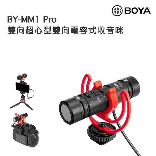 BOYA - BY-MM1 PRO 雙向超心型雙向電容式收音咪