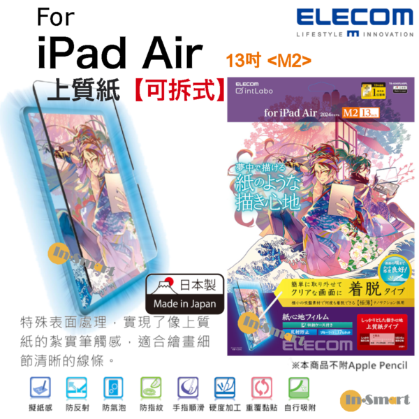 ELECOM - 日本製紙繪質感(上質紙)【可拆式】 保護貼 對應 iPad Air 13"<M2>   (2024年款)