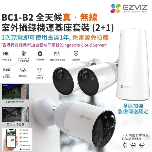 Ezviz - BC1-B2 真無線充電池款室外室內攝像機 (1基座 + 2攝像機) IP Camera 365日超長續航 彩色夜視 12900mAh 電池 H265