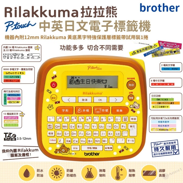 BROTHER - Rilakkuma 拉拉熊標籤機 PT-D200RK 中文, 英文, 日文字型 P-Touch 護貝標籤帶 特價優惠