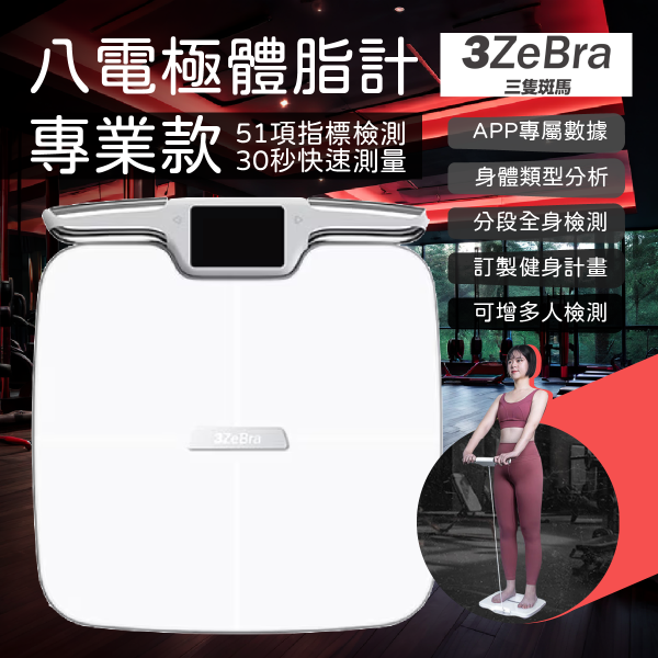 3ZeBra - 3Body Pro 八電極高精度體脂計 專業款 / 藍牙連接體脂計 附專用APP / 51 項綜合指標檢測 健身體重磅 智能體脂磅 AI脂肪磅 肌肉量磅 瘦身磅 新陳代謝磅 智能健康監測儀 體脂儀