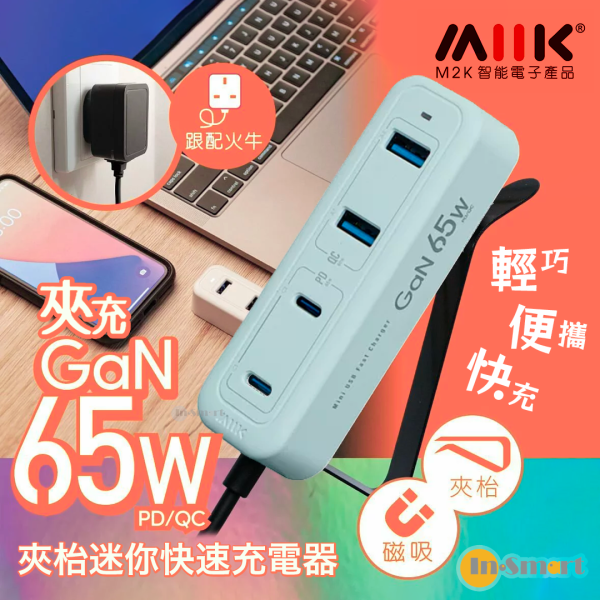 M2K - 『 65W夾充 』GaN 65W夾枱迷你快速充電器 - 馬卡龍綠色