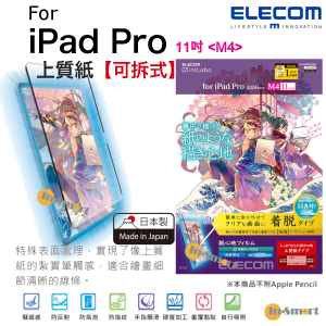 ELECOM - 日本製紙繪質感(上質紙)【可拆式】 保護貼 對應iPad Pro 11"<M4>  (2024年款)