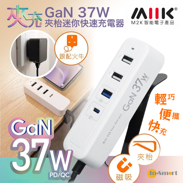 M2K - 『 夾充 』GaN 37W 夾枱迷你快速充電器 4 USB 磁力/層板夾 - 白色 (香港原裝行貨 1年保養)