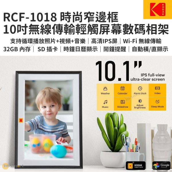 KODAK - 10寸 時尚窄邊框 Wi-Fi 傳輸電子相架數碼相框 RCF-1018, 32GB內置儲存, SD/MMC卡, 播放相片, 短片, 音樂