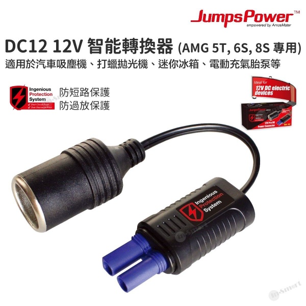 JumpsPower - DC12 Pro EC5 接頭轉 12V 汽車點煙器智能轉換器 (JumpsPower AMG 5T, 6S, 8S 專用)