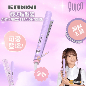 Quico - Sanrio x QUICO 輕巧造型器｜旅行迷你造型器｜造型夾｜旅行直髮夾  可羅米 / 酷洛米