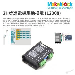 Makeblock - Me 2H 步進電機驅動模塊 Microstep Driver (12008) STEM STREAM Makeblock 電子零件 電機驅動類