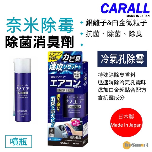 CARALL - 日本CARALL 卡飾社 車內冷氣出風口 奈米除霉除菌消臭劑 高壓噴罐 (附噴管)  90ml