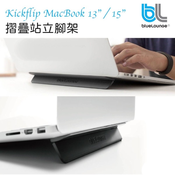 blueLounge - Kickflip 摺疊站立腳架  MacBook Pro 15" 專用