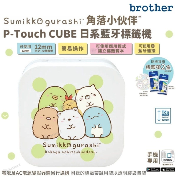 BROTHER - Sumikko Gurashi 角落生物智能手機專用藍牙無線日系標籤機 PTP-P300BT-SG TZe