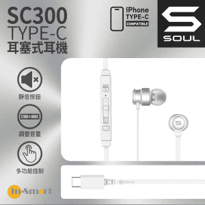 Soul - SC300 Type-C耳塞式耳機 - 銀色