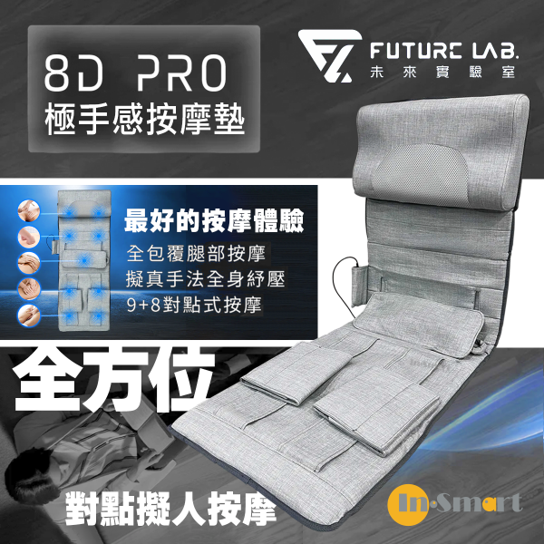 FUTURE LAB - 8D Pro 極手感按摩墊