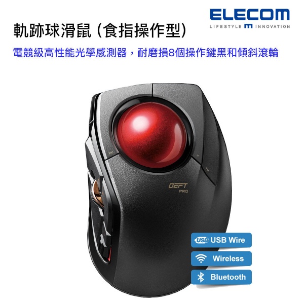 ELECOM - 軌跡球滑鼠 (食指操作型) Trackball Mouse 有線/無線/藍牙手指操作軌跡球鼠標