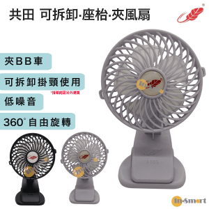 Gongtian - F10S  360°自由旋轉芭蕉扇  座枱｜夾扇｜掛頸｜手提｜辦公室 風扇 白色