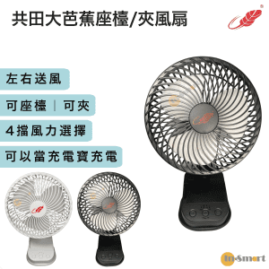 Gongtian - F1122 大芭蕉扇 左右送風  掛牆｜座檯｜夾檯 2023年款 黑色